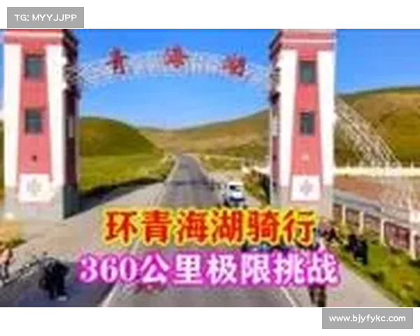 热血开骑!2025 环青海湖 360 公里极限骑行挑战赛震撼启幕 热血开骑!2025 环青海湖 360 公里极限骑行挑战赛震撼启幕